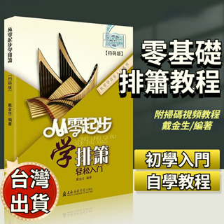 🔥台灣出貨🔥 全新 從零起步學排簫 從零起步學吹簫 從零起步學笛子 從零起步學陶笛 零基礎教程 曲譜 書籍 代購 特惠