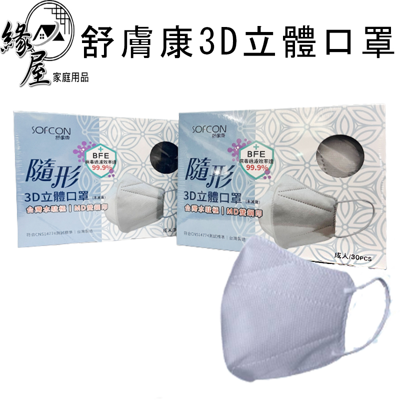 舒膚康3D成人立體醫用口罩30入【緣屋百貨】天天出貨 口罩 立體口罩 3D立體口罩 成人口罩 3D口罩 醫療口罩 台灣製