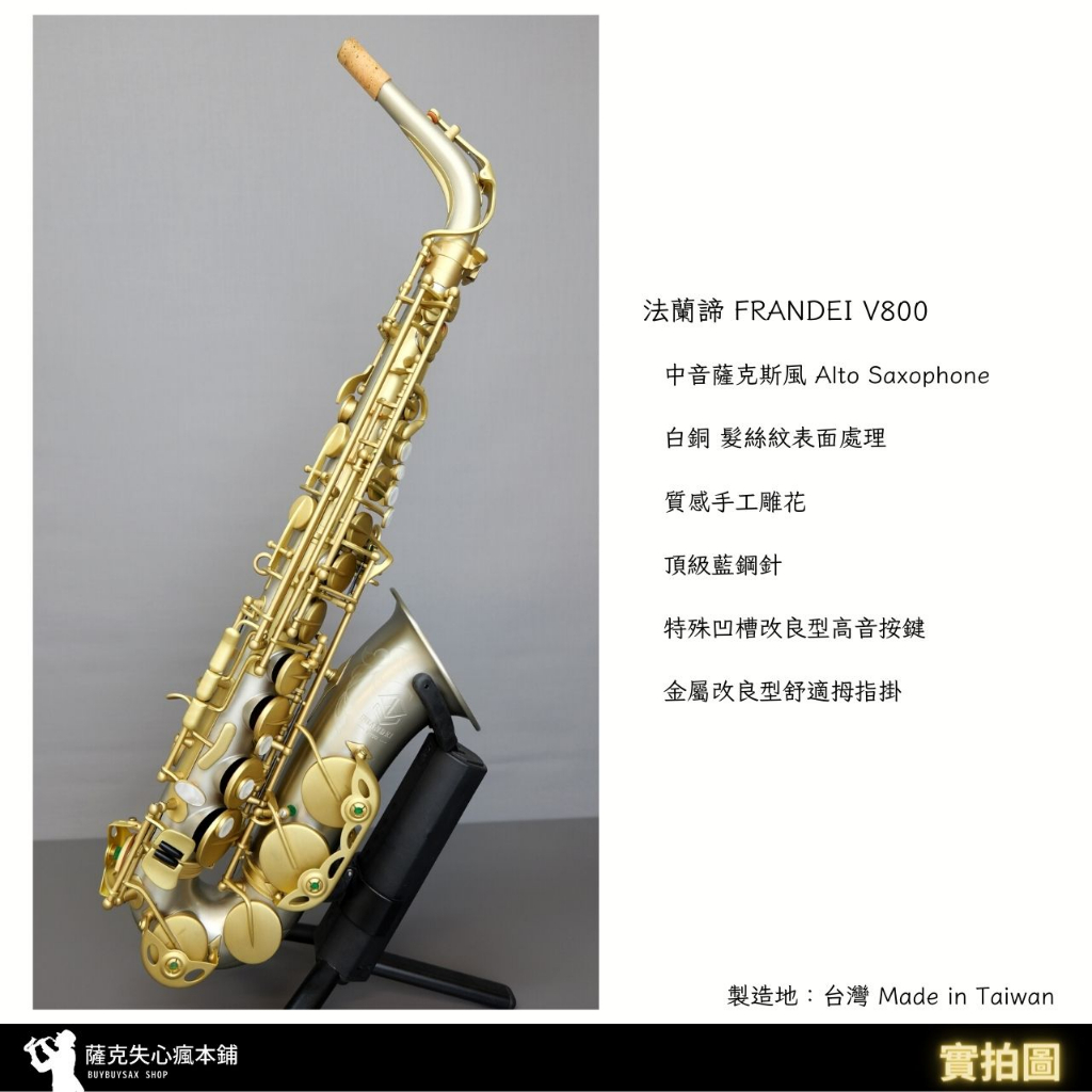 ［台灣製］法蘭諦FRANDEI 中音薩克斯風 Alto Saxphone 白銅 髮絲紋｜進階通用型樂器｜付款刷卡可分期