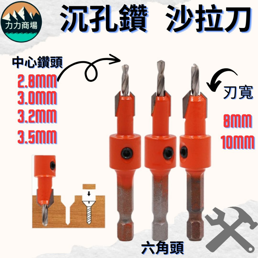 力力商場 沉孔鑽 沙拉刀 裝潢工具 鑽頭 木工沉孔鑽