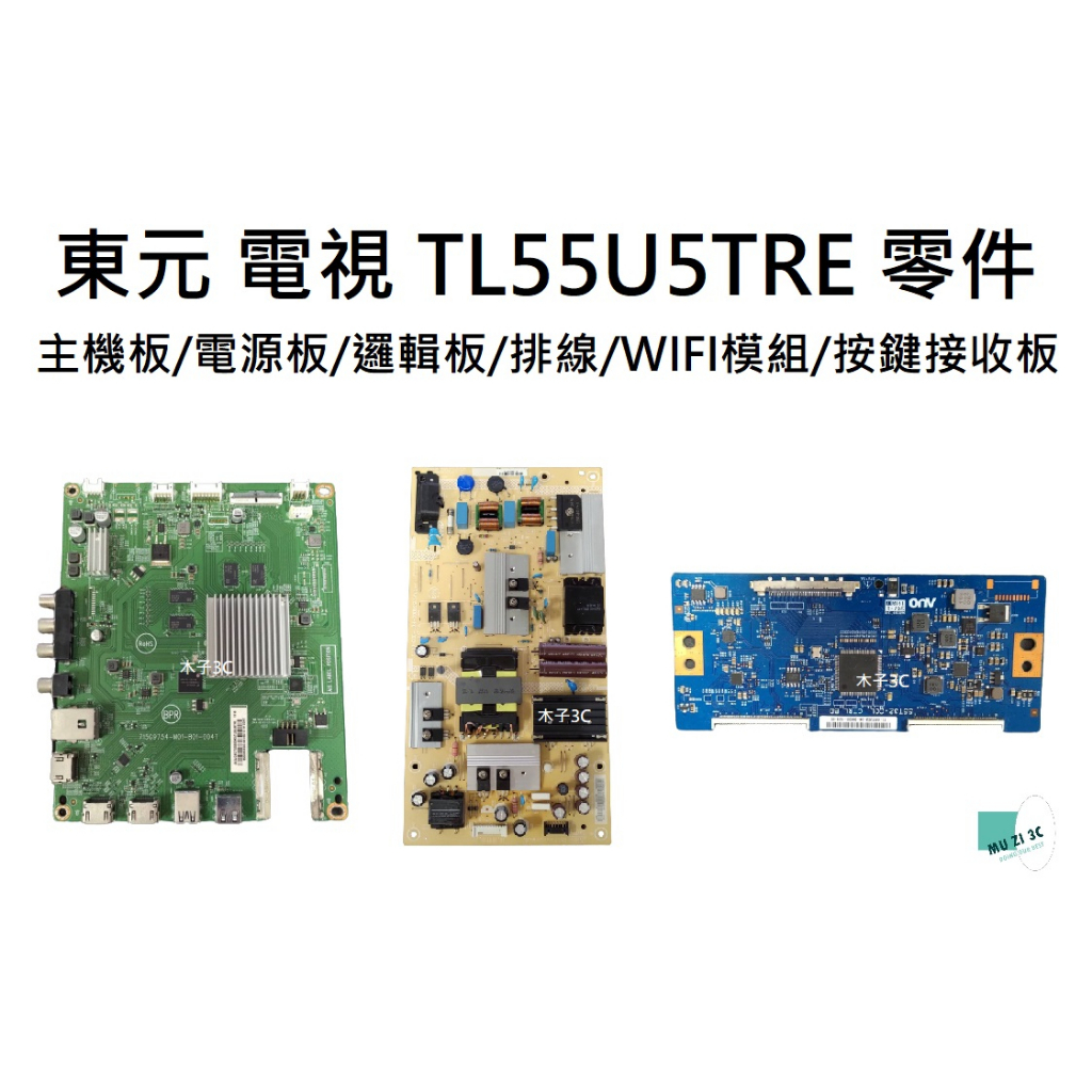 【木子3C】東元 電視 TL55U5TRE 零件 拆機良品 主機板/電源板/邏輯板/排線/WIFI模組/按鍵接收板
