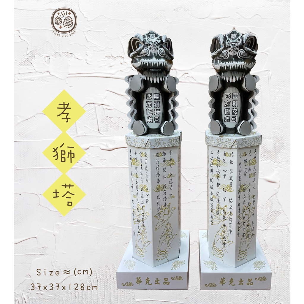 寶塔 - 孝獅塔  / 告別式 喪禮贈送 奠禮 花禮 追思寶塔 蓮花塔 蓮花金條 蓮花金磚 金銀磚 元寶 加大寶塔