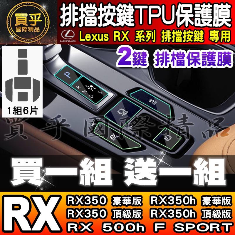 🎨買一送一🎨Lexus RX 排擋 按鍵 保護膜 TPU RX 350、RX 350h、RX 450h+、RX 500h