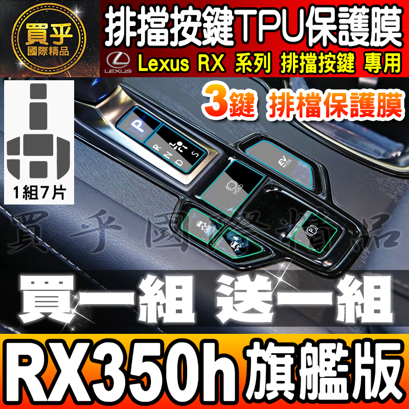 🎨買一送一🎨Lexus RX 3鍵 排擋 按鍵 保護膜 TPU 保護膜 RX 350h 旗艦版  RX 450h+