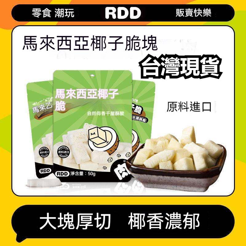 🔥台灣現貨🔥RDD馬來西亞特產 椰子脆塊 烤椰子片 零食 烘焙椰子乾 椰肉 香脆小零食 休閒食品 兒童零食