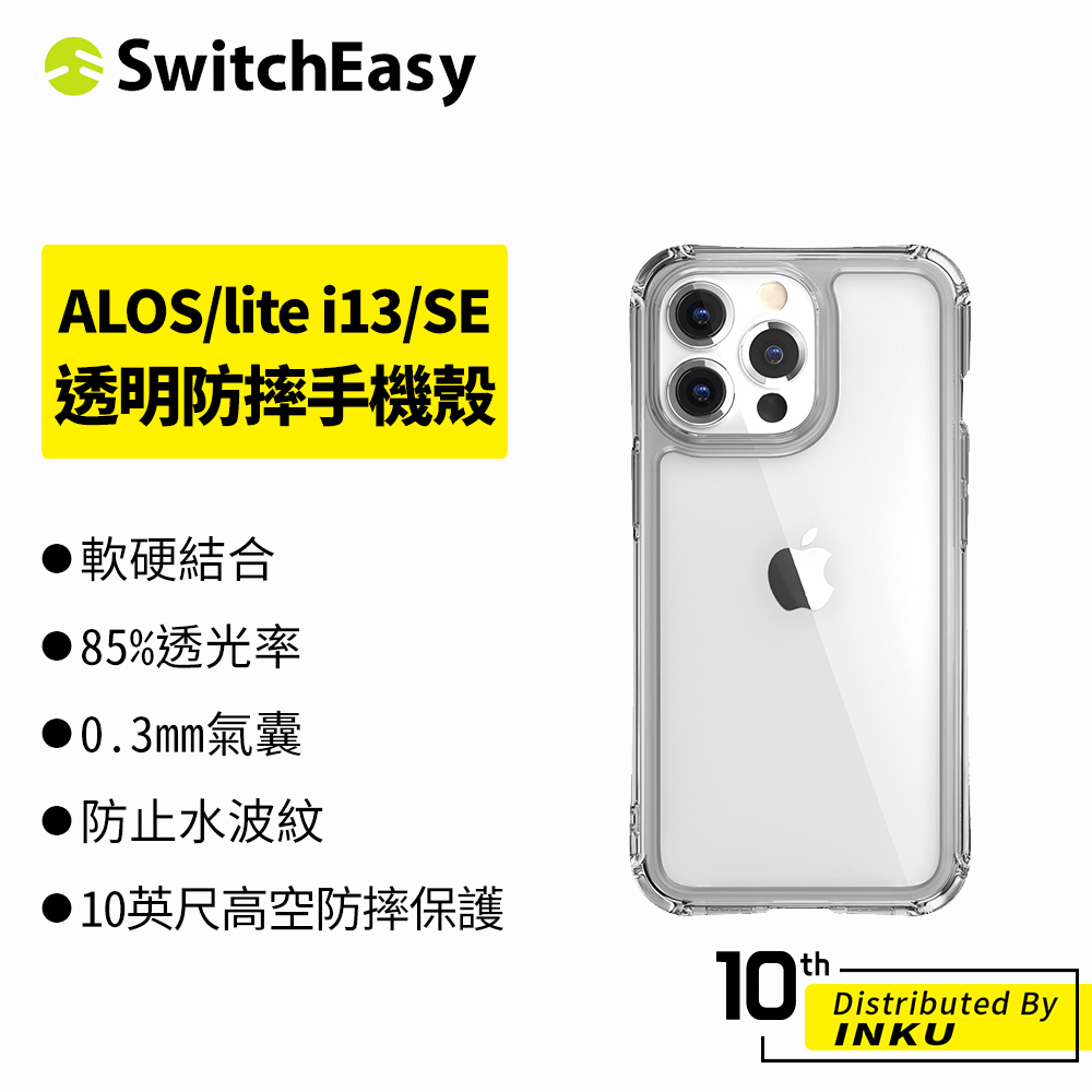 SwitchEasy魚骨牌 iPhone13/Pro/Max/mini/SE ALOS/lite 透明防摔手機殼 保護殼