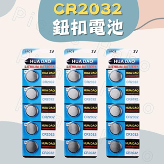 【24H】2032 CR2032 鈕扣電池 3V 2032鈕扣電池 cr2032 電池 水銀電池 營繩燈電池 青蛙燈電池