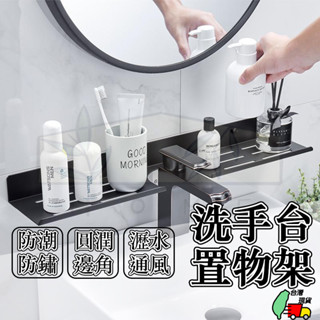 洗手檯置物架 浴室置物架 浴室收納架 鏡前置物架 鏡子收納架 洗漱臺置物架 水龍頭置物架 廁所置物架 廁所收納架