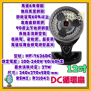 勳風12吋 負離子冷氣房 室內循環 無段風速調整 變頻循環扇 HF-7626DC DC節能 風扇 擺頭扇涼風扇 電風扇