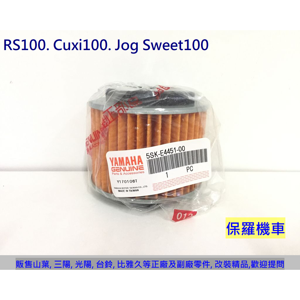 保羅機車 山葉 RS100. Cuxi100. Jog Sweet100 原廠 空氣濾清器(空氣濾芯)