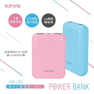 【KINYO】10000mAh輕巧行動電源 (KPB-1280) 移動電源 行動電源