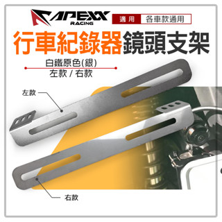 APEXX | 鏡頭支架 行車記錄器支架 行車記錄器鏡頭支架 後鏡頭支架 機車鏡頭支架 行車紀錄器 鏡頭 支架 各車款通