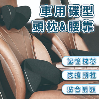 汽車頭枕 車用頭枕 碟形頭枕+ 腰靠 8D 全方位包覆 汽車U型車枕 車用U型枕 C型枕 優質記憶棉 車用枕頭 腰靠
