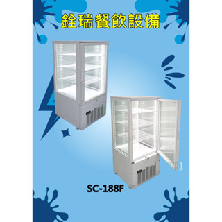 直立四面玻璃冷藏展示櫃 (SC-188F)