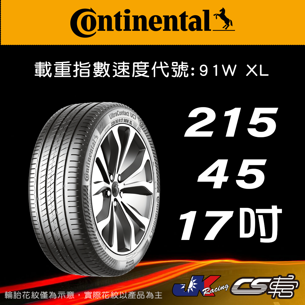 【Continental 馬牌輪胎】215/45R17 UC7 米其林馳加店 馬牌輪胎   – CS車宮