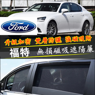 福特遮陽簾Ford Focus Kuga Mondeo FIesta磁吸遮陽簾 車窗簾 防蚊蟲車用遮陽簾 適用汽車遮陽簾