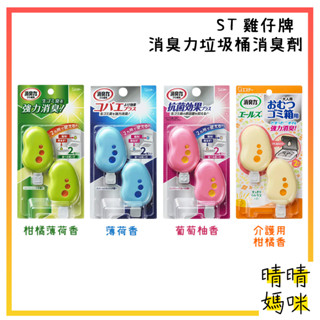 🎉附電子發票【晴晴媽咪】日本 ST雞仔牌 垃圾桶除臭劑 垃圾桶異味消臭力 垃圾桶香氛 垃圾桶 介護