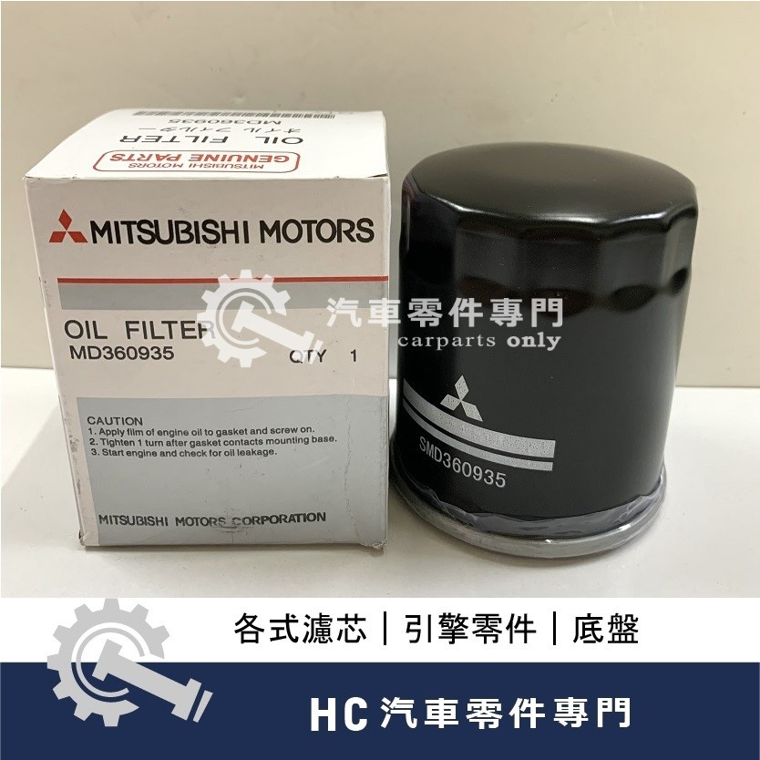 【HC汽車零配件】 中華三菱 FORTIS COLT PLUS LANCER ZINGER 機油芯 機油濾芯 正廠