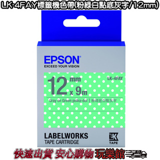 [玩樂館]全新 現貨 公司貨 EPSON標籤機專用 EPSON LK-4FAY標籤機色帶(粉綠白點底灰字/12mm)