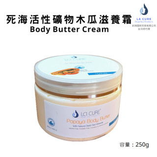 La Cure死海活性礦物木瓜乳木果油滋養霜 Body Butter Cream 乳液/滋潤保濕/細紋