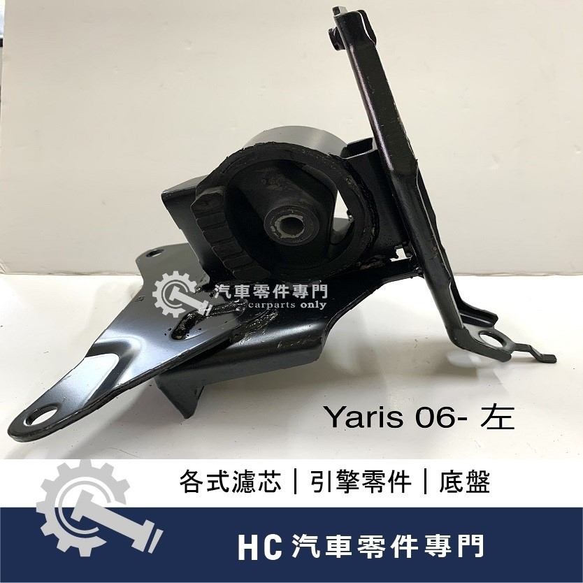 【HC汽車零配件】 豐田 TOYOTA  YARIS VIOS 引擎腳 高品質 副廠 台灣製