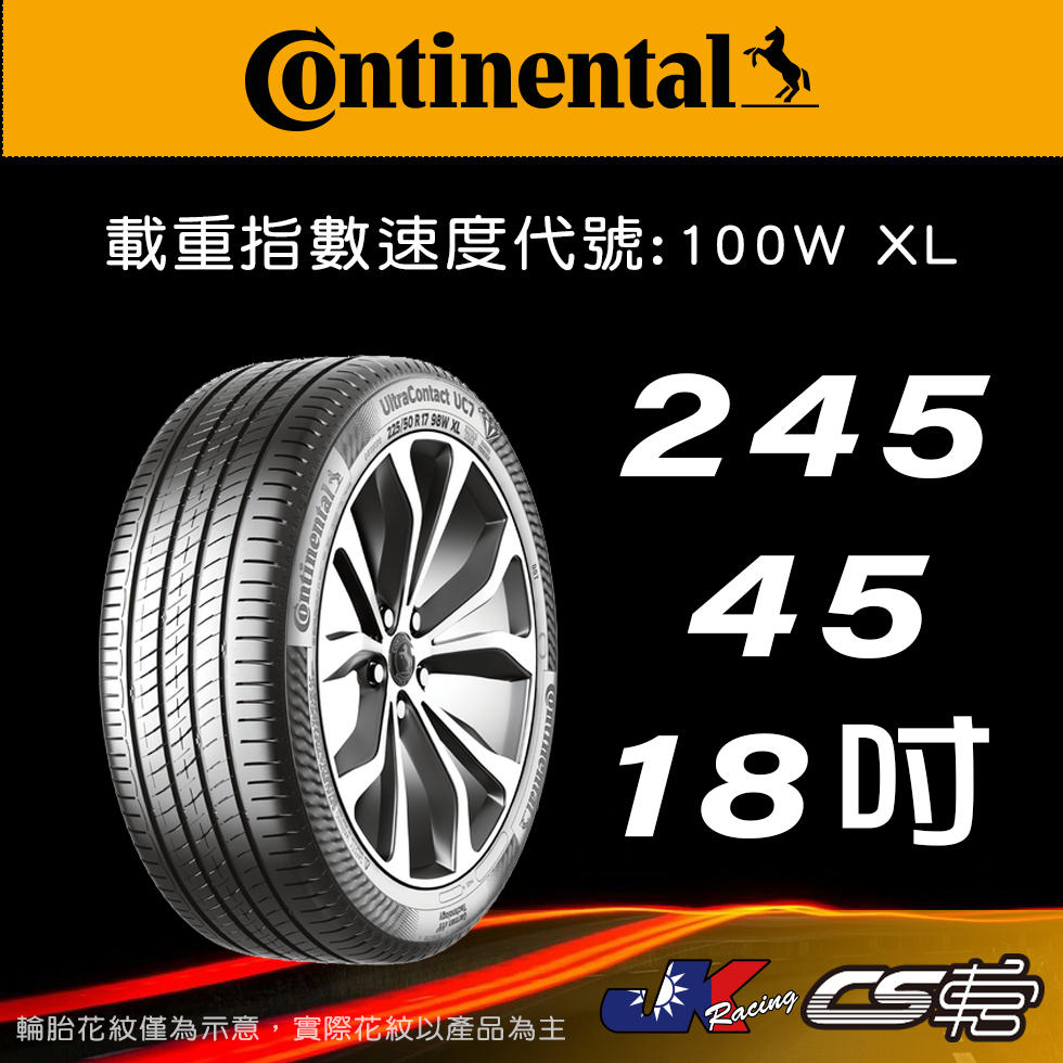 【Continental 馬牌輪胎】245/45R18 UC7 米其林馳加店 馬牌輪胎 – CS車宮
