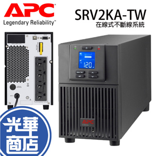 APC Easy UPS 2000VA 在線式 SRV2KA-TW 110V 在線式 不斷線系統 穩定器 光華商場