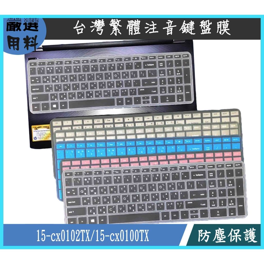 HP Gaming 15-cx0102TX 15-cx0100TX 彩色 惠普 鍵盤膜 鍵盤套 鍵盤保護膜 繁體注音