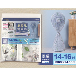 【商殿】 133548 米諾諾 北歐風全罩式電風扇防塵罩 電風扇套 防塵套 全罩式 拉鍊式 電風扇防塵套 電風扇收納套