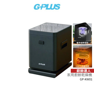 【GPLUS 拓勤】廚餘達人家用廚餘乾燥機 GP-KW01 廚餘機 蝦幣5%回饋