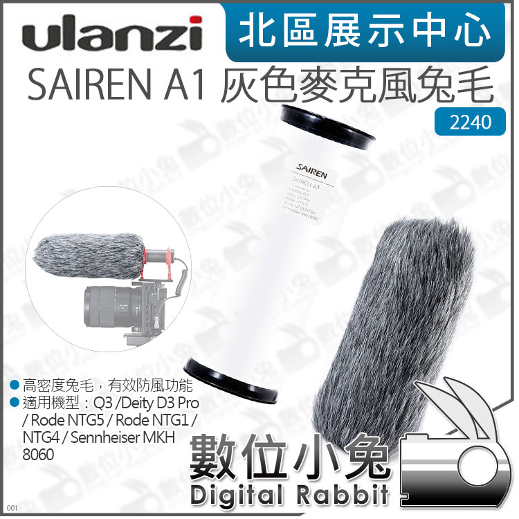 數位小兔【Ulanzi SAIREN A1 灰色麥克風防風兔毛 2240】防風套 公司貨 防噴罩 口水罩 防風棉