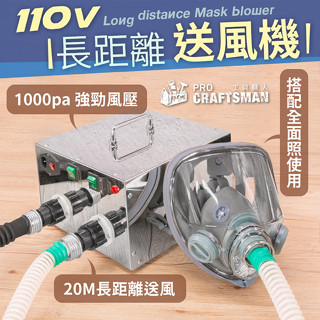 《🌞工具職人》１１０Ｖ長距離送風機／電動供氧機 送風器防毒面罩N95口罩防塵面具過濾綿 3M濾毒罐烤漆噴漆噴農藥防疫醫療