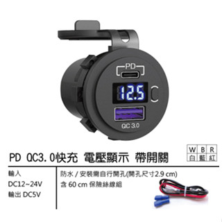 {新霖材料} 車用電壓表 pd充電 usb插座 qc3.0 車充點菸座 車充頭 雪茄頭 車用充電頭 車用pd頭 挖孔