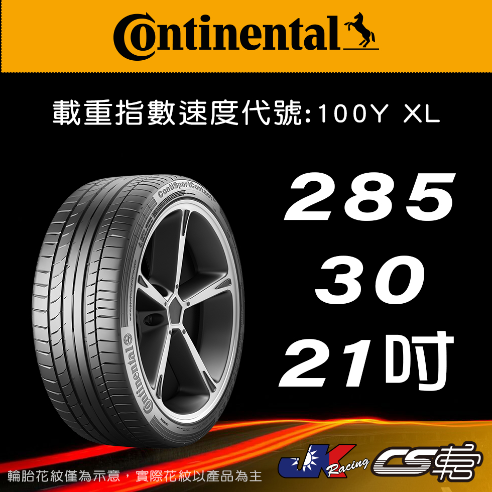 【Continental 馬牌輪胎】285/30/21 SC5P RO1認證 SIL 米其林馳加 輪胎  JK 車宮車業