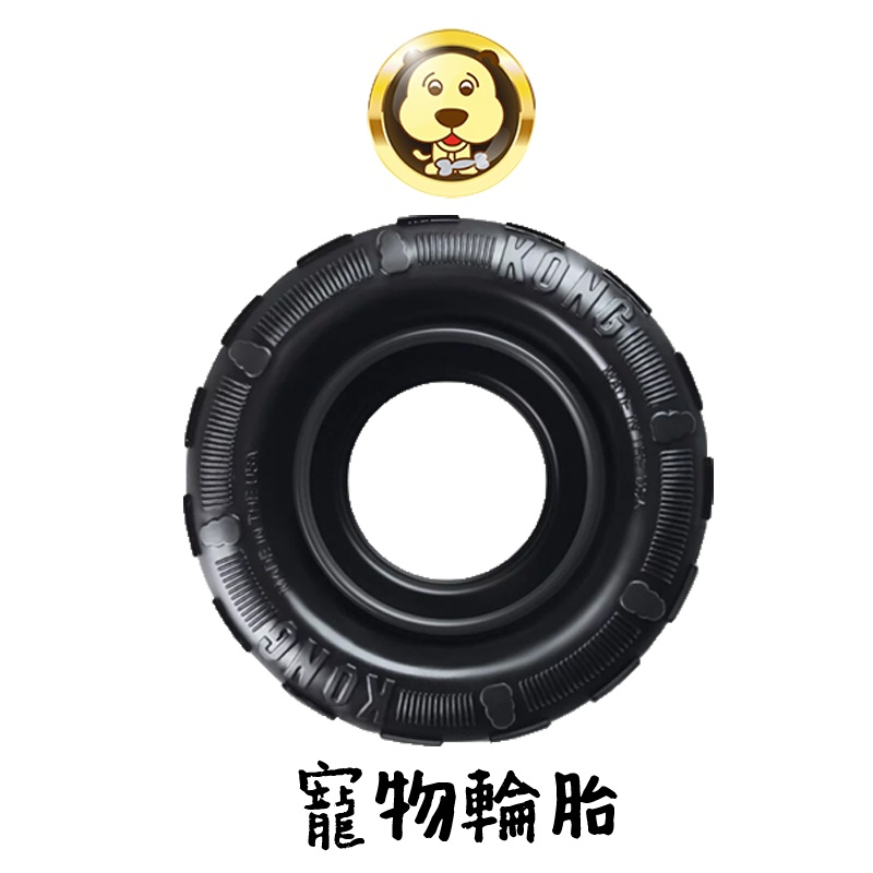 【KONG】美國 KONG Tires寵物輪胎 超耐咬 安全 無毒 橡膠 幼犬玩具【三個寶】
