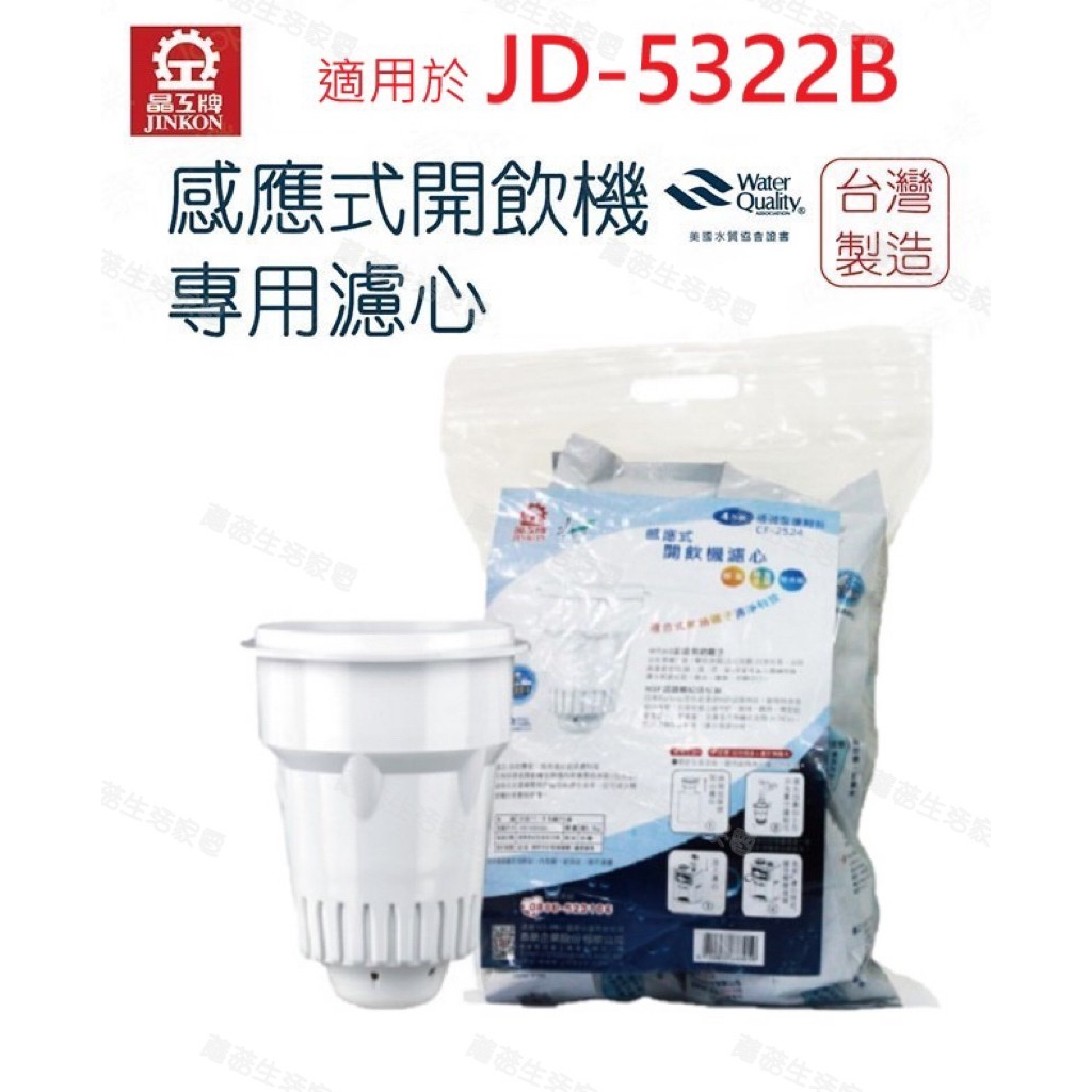 【晶工牌】濾心 適用  JD-5322B 晶工原廠專用濾心 開飲機 飲水機 濾水器 濾芯 淨水器 耗材 CF-2524