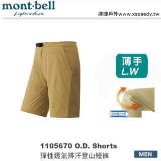 日本 mont-bell 1105670 O.D. Shorts 男彈性透氣登山短褲 ,休閒排汗短褲,旅遊短褲