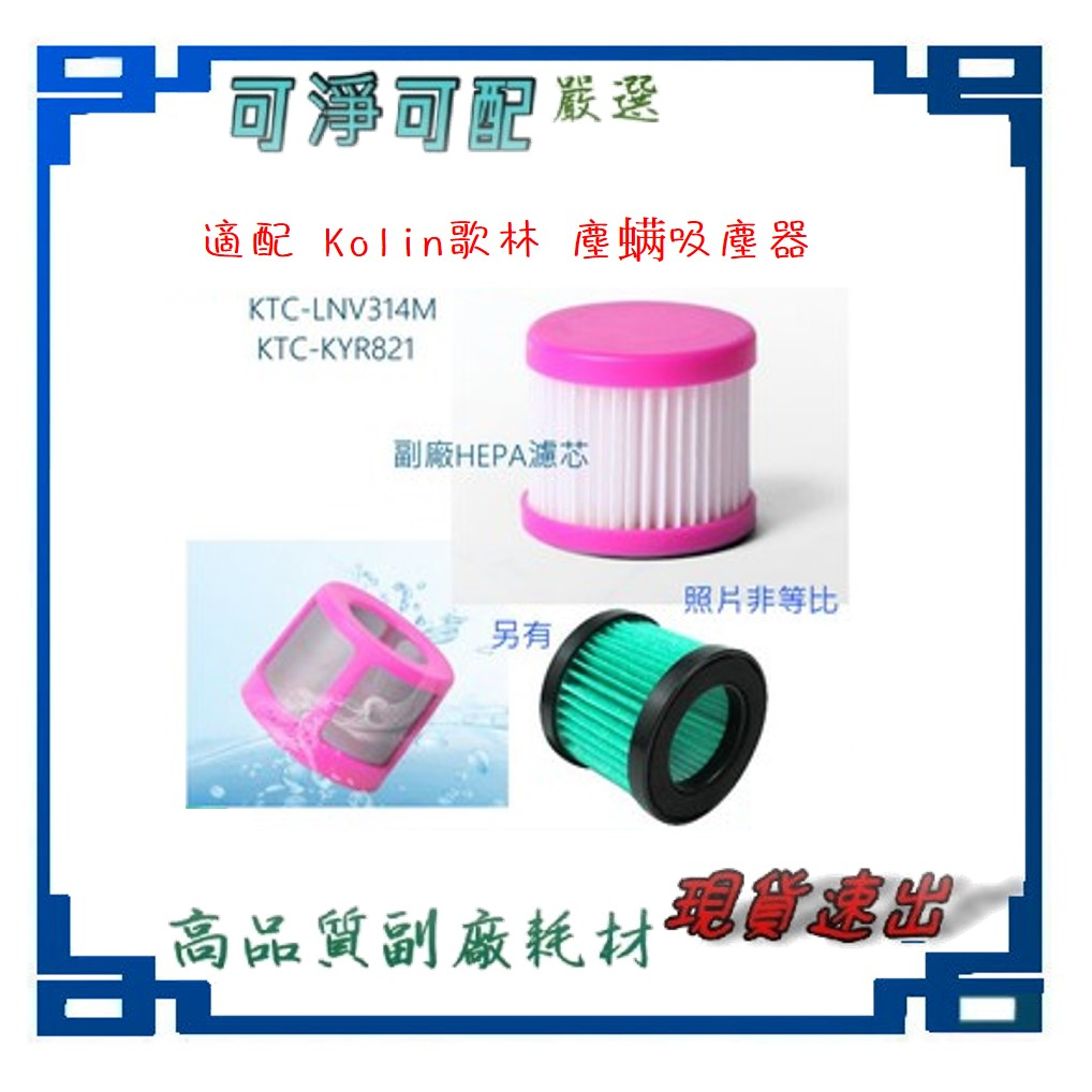 副廠現貨 Kolin歌林 KTC-KYR821 KTC-LNV314M 塵螨吸塵器 濾芯 濾網 HEPA 濾心 支架