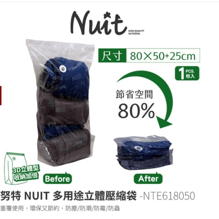 NTE618050 努特NUIT 天際無限 高品質立體壓縮袋80x50+25cm 真空收納 立體 3D加大 多用途壓縮袋