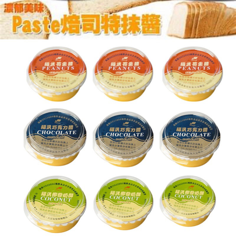 【春宇】福汎 Paste焙司特抹醬 椰香奶酥 花生醬 巧克力 20g ｜抹醬（備註口味）露營