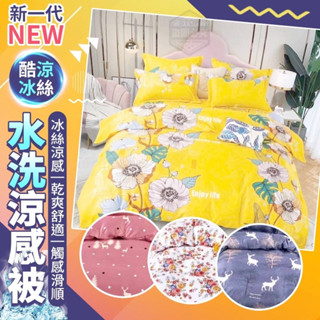 【胖胖天地】現貨 新一代 水洗涼感被 涼被