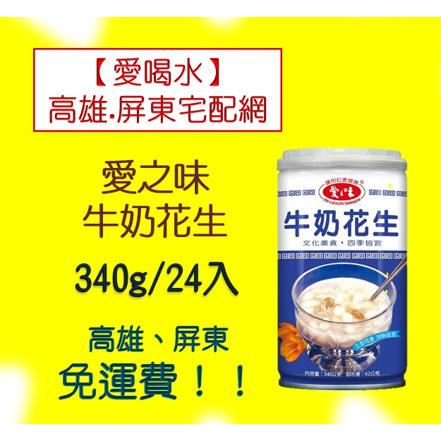 愛之味牛奶花生340克/1罐30元(12入360元未稅)高雄市(任選3箱).屏東市(任選5箱)免運直接配送到府貨到付款