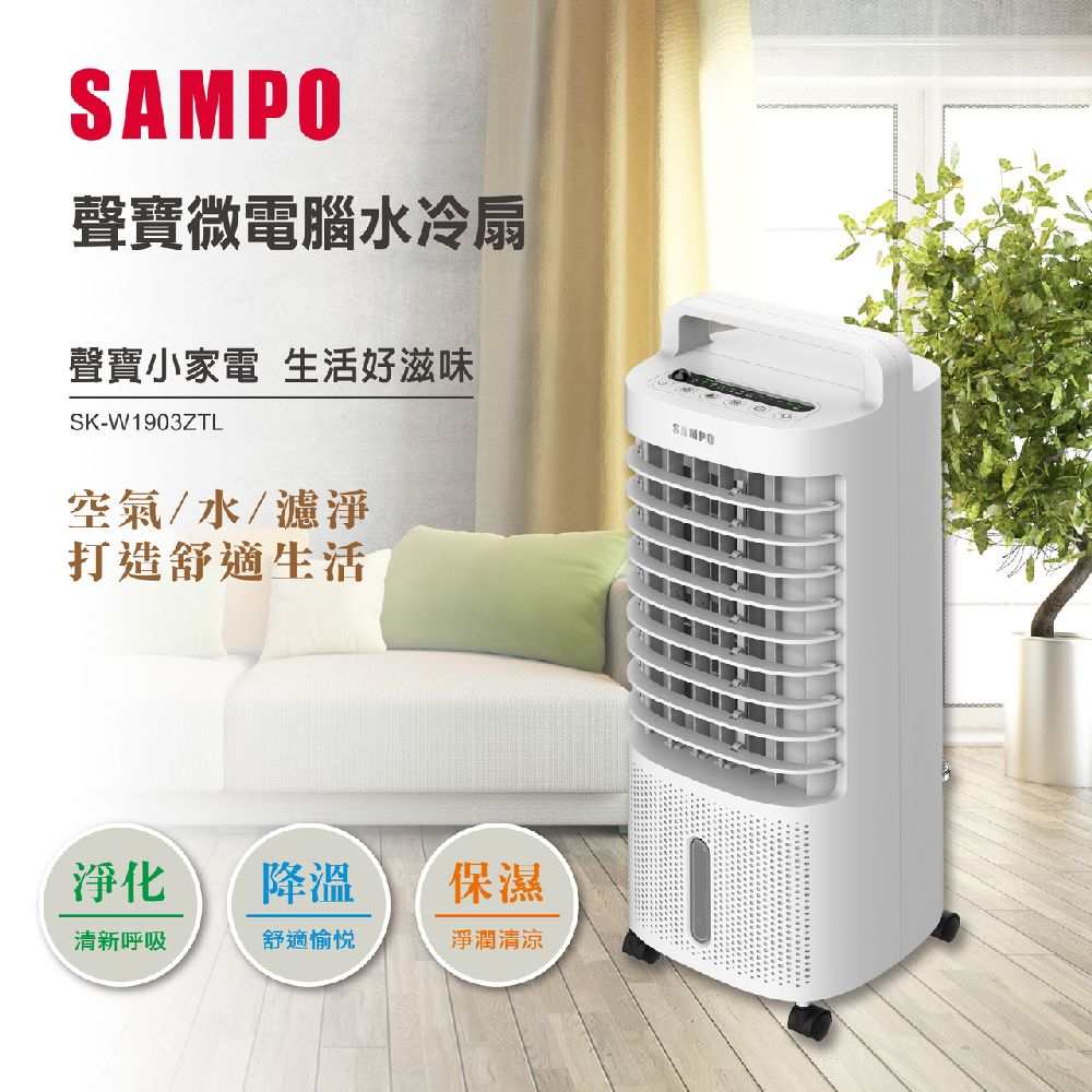 【SAMPO】聲寶微電腦水冷箱扇 (SK-W1903ZTL) 附遙控器~淨化/保濕/降溫 水冷扇 冷風扇♥輕頑味