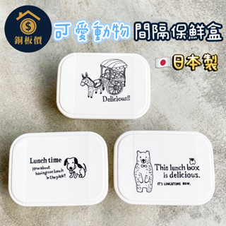 【銅板價生活百貨】日本製 可愛動物 間隔保鮮盒480ml 52921 (隨機出貨) 水果盒 零食盒 便當盒 餐盒