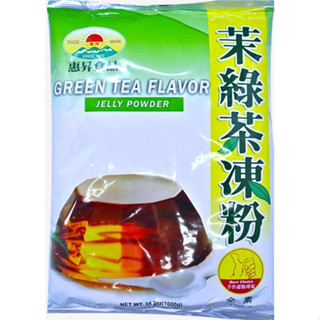 快速出貨｜🍵 茉綠茶凍粉1kg 綠茶果凍粉｜茉莉茶凍｜果凍烘焙粉｜茉綠茶粉