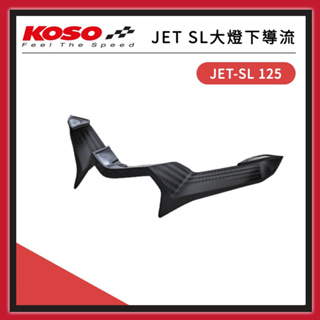 【🧸熊賣場】KOSO JET SL/SR/S 大燈下導流【SYM JET 系列適用】