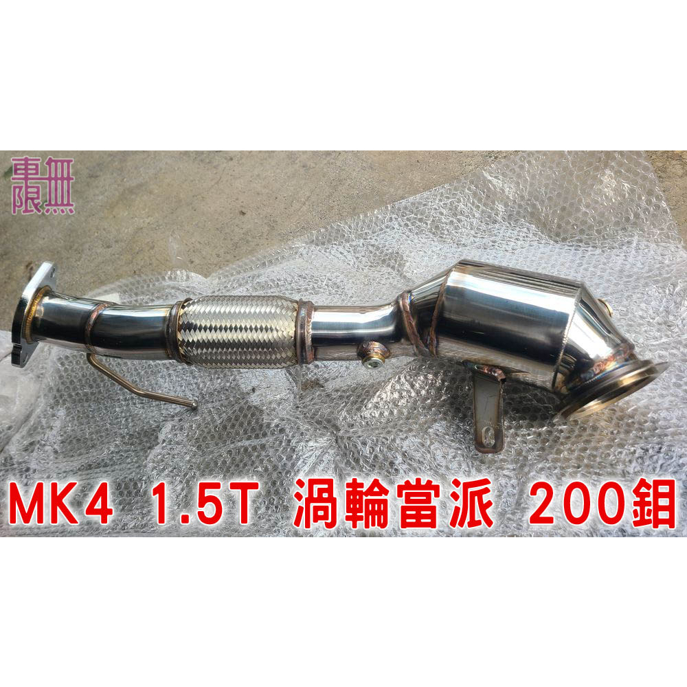 FOCUS MK3.5/ MK4 1.5T/ MK4 2.3T ST / OPF 排氣頭段(渦輪當派Downpipe)