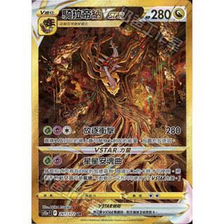 『歐噴』騎拉帝納 VSTAR UR 異圖 寶可夢 PTCG 中文版 金 金卡 天地萬物