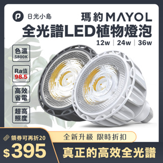 台灣現貨 限時折扣 瑪約LED全光譜植物生長燈 RA98.5 5800K 仿太陽光 室內 雨林植物 E27 鹿角蕨 松柏