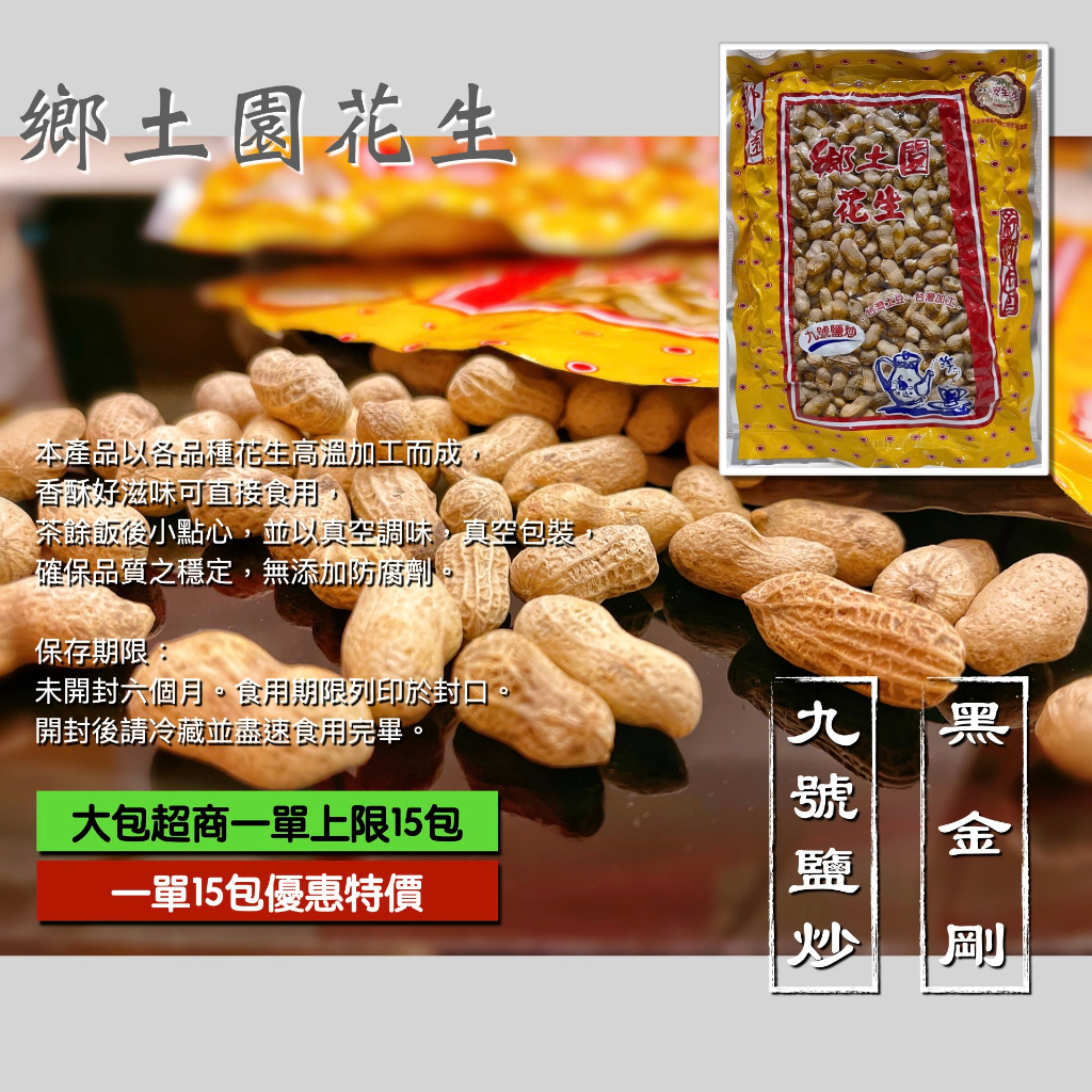 原廠『鄉土園花生』＊九號鹽炒 (大包250g)